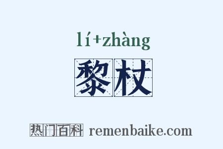 黎杖是什么意思的图片